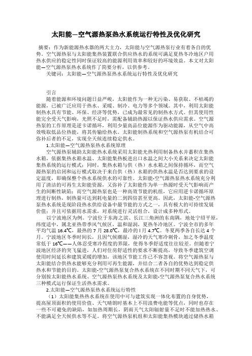 太阳能—空气源热泵热水系统运行特性及优化研究