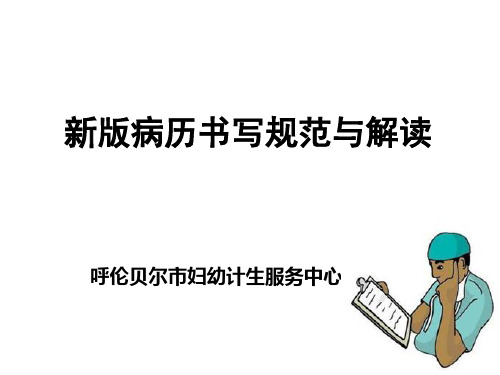 新版病历书写规范与解读