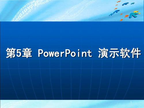 第5章 powerpoin  2000 讲义