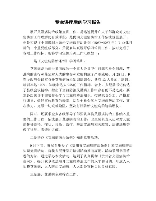 专家讲座后的学习报告