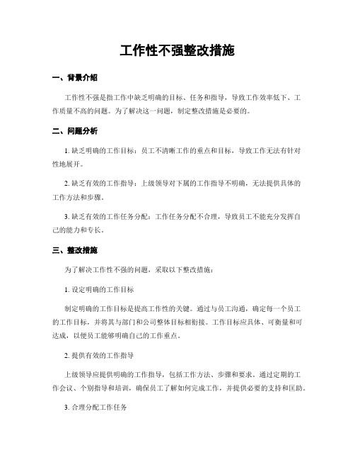 工作性不强整改措施