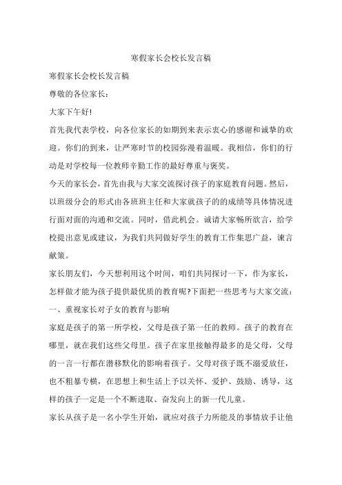 寒假家长会校长发言稿