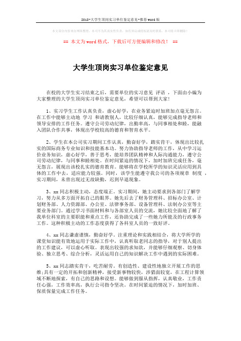 2018-大学生顶岗实习单位鉴定意见-推荐word版 (2页)