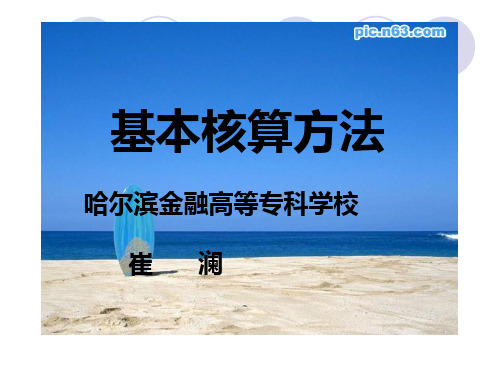 基本核算方法3