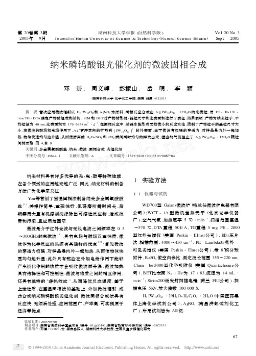 纳米磷钨酸银光催化剂的微波固相合成