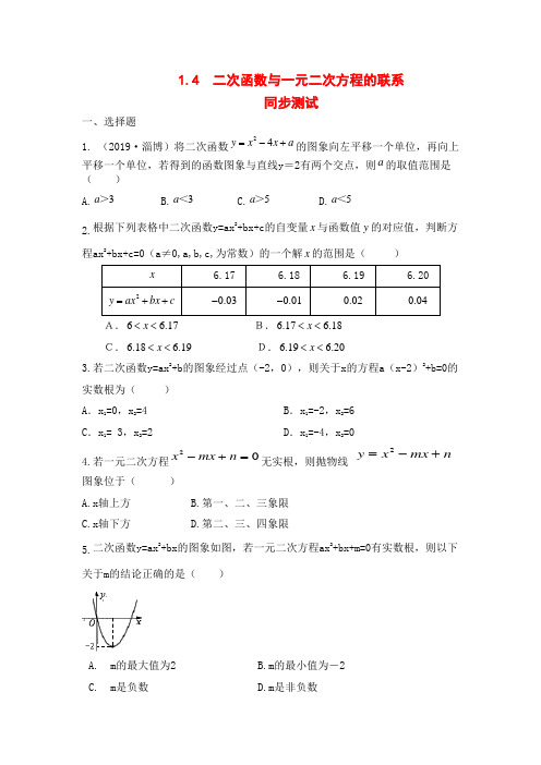 湘教版九年级数学下册1.4：二次函数和一元二次方程的联系 同步测试和答案