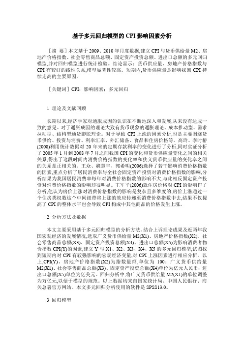 基于多元回归模型的CPI影响因素分析