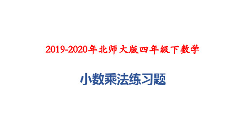 2019-2020年北师大版四年级下数学：小数乘法练习题