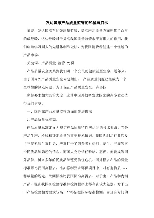 发达国家产品质量监管的经验与启示[论文]