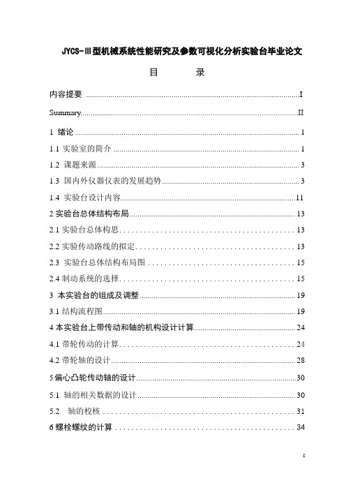JYCS-Ⅲ型机械系统性能研究及参数可视化分析实验台毕业论文