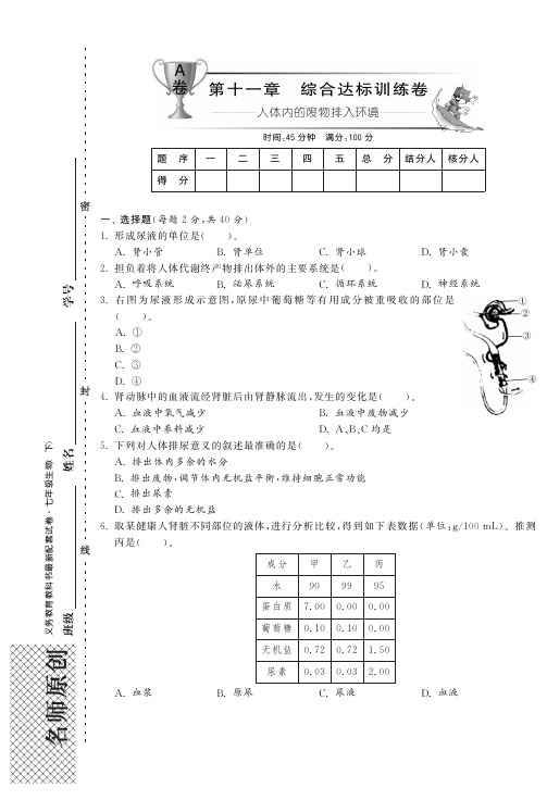 【单元突破】2014年春七年级生物下册 第十一章 人体内的废物排入环境综合提优测评卷(A卷)