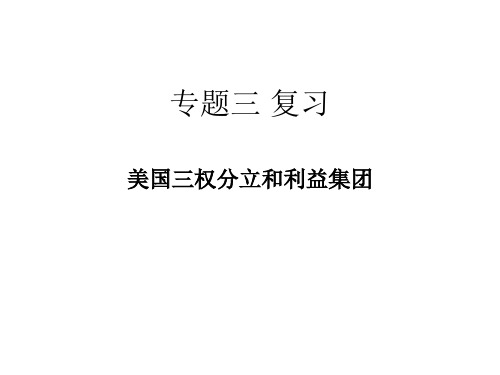 选修3 国家和国际组织 第38课时 美国的三权分立和利益集团 课件-2021届高三政治选考复习