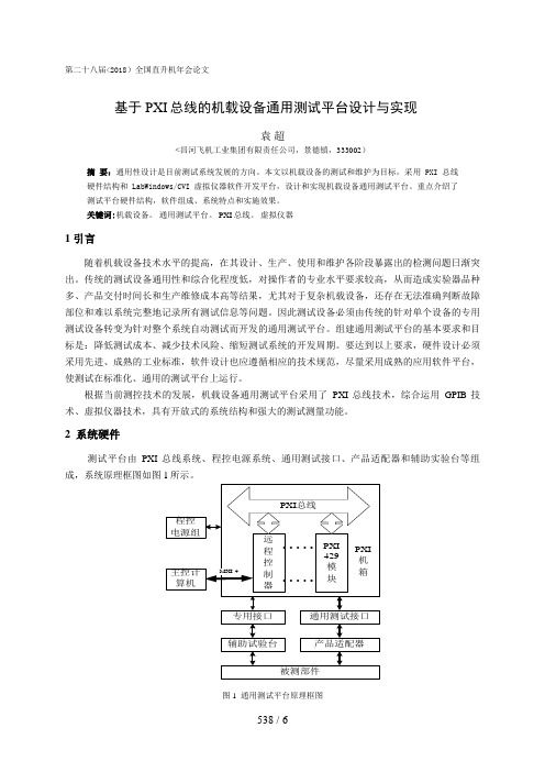 6 基于PXI总线的机载设备综合测试系统设计与实现袁超(7)