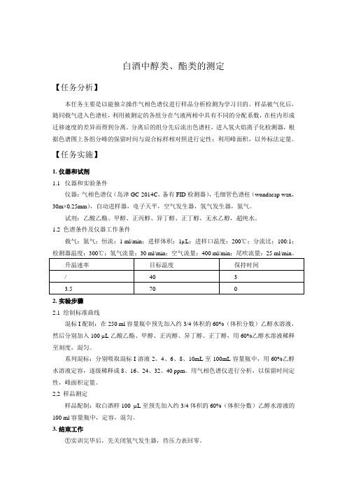 白酒中醇类、酯类的测定