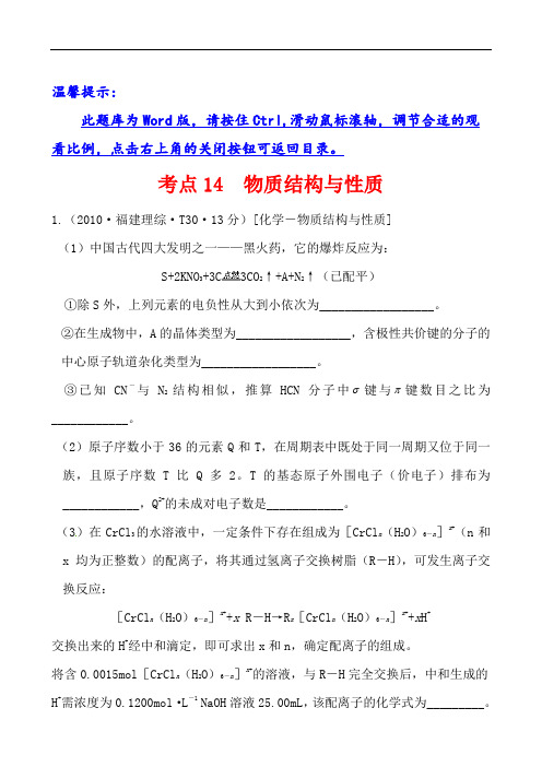 2010年高考分类汇编新课标版高考化学试题考点14  物质结构与性质