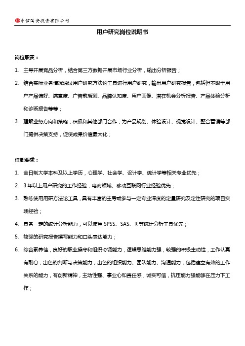 产品运营中心用户研究岗位说明书