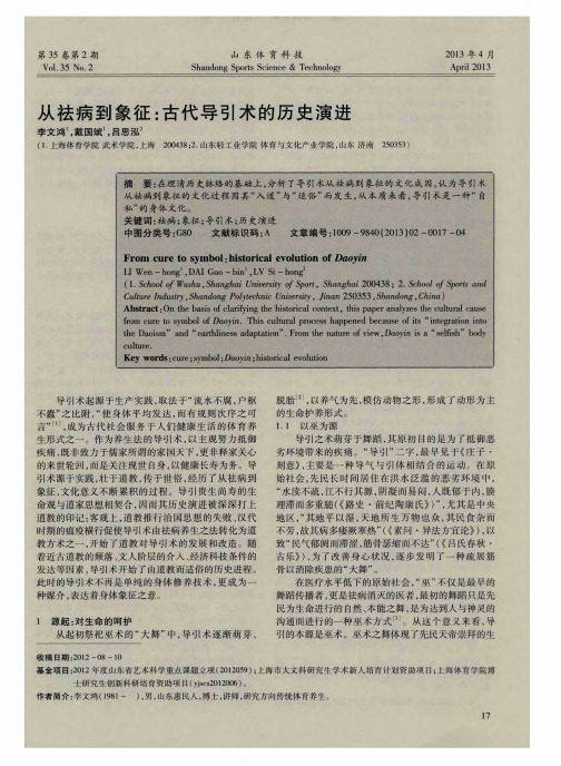 从祛病到象征：古代导引术的历史演进