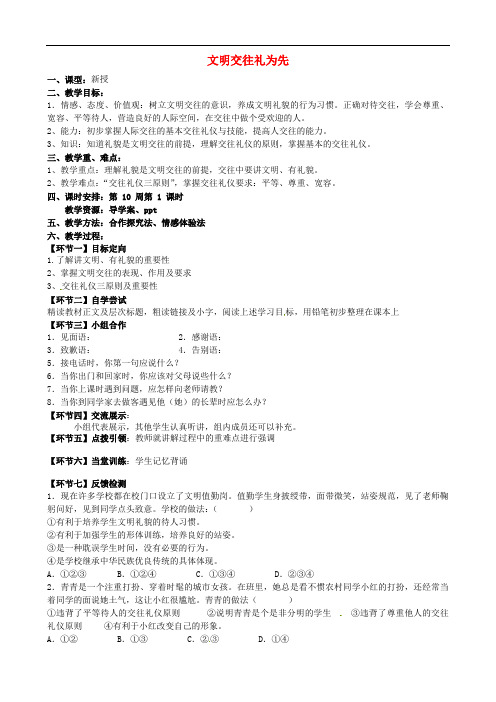 山东省烟台市黄务中学八年级政治上册 第四课 第一框 文明交往礼为先教案 鲁教版