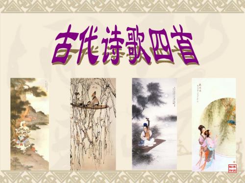 七年级上册语文《古代诗歌四首》