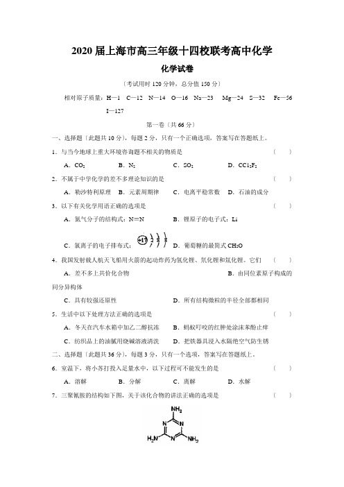 2020届上海市高三年级十四校联考高中化学