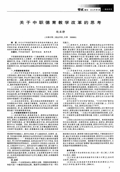 关于中职德育教学改革的思考
