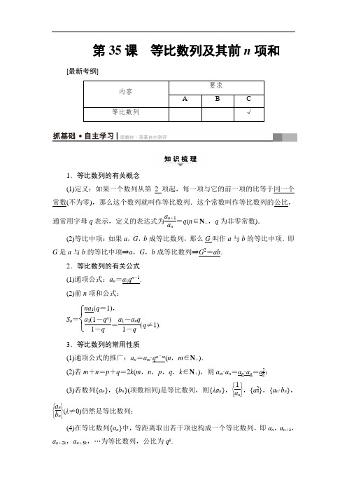 2018高考一轮江苏数学文练习第7章 第35课 等比数列及其前n项和 含答案 精品