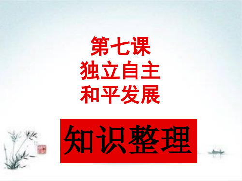 第七课 独立自主和平发展 PPT