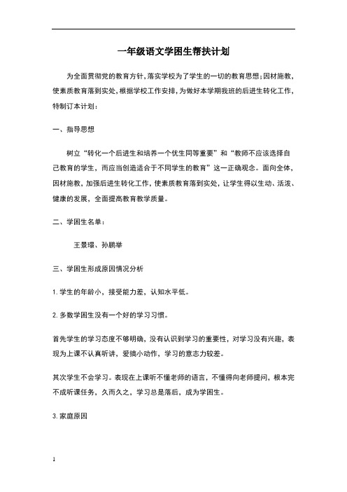 一年级语文学困生帮扶计划