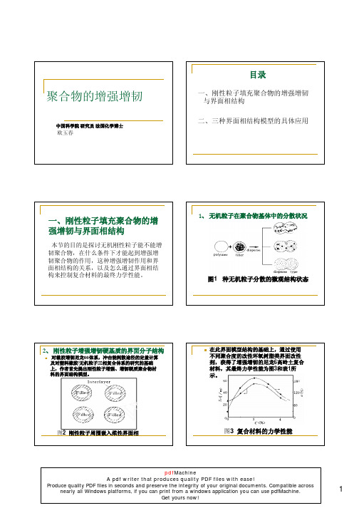 聚合物的增强增韧