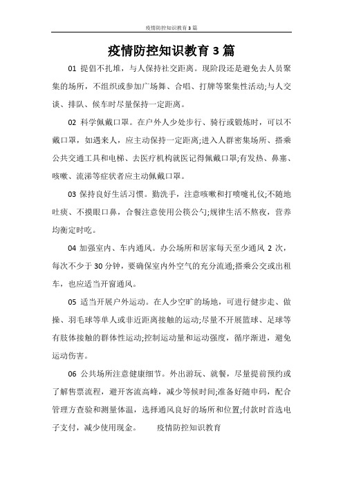 疫情防控知识教育3篇