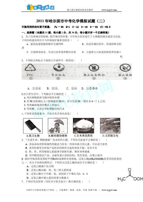 2011年哈尔滨市中考化学模拟试题(二)