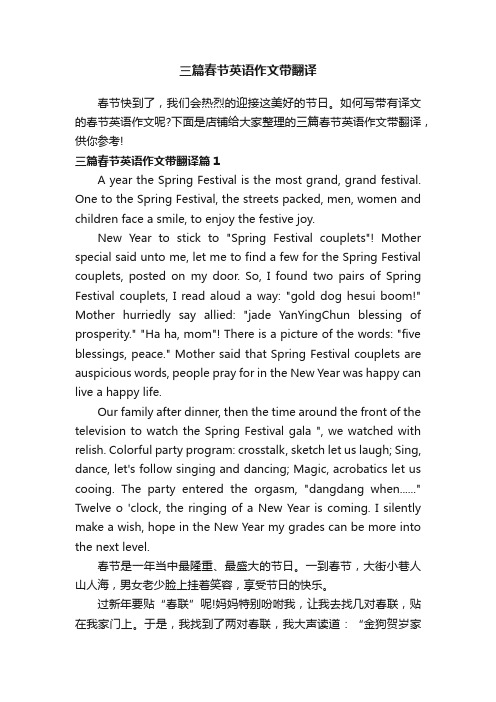 三篇春节英语作文带翻译
