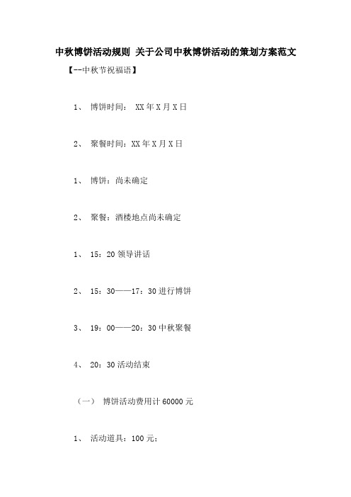 中秋博饼活动规则 关于公司中秋博饼活动的策划方案范文