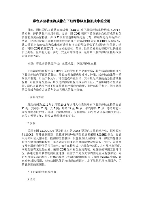 彩色多普勒血流成像在下肢深静脉血栓形成中的应用