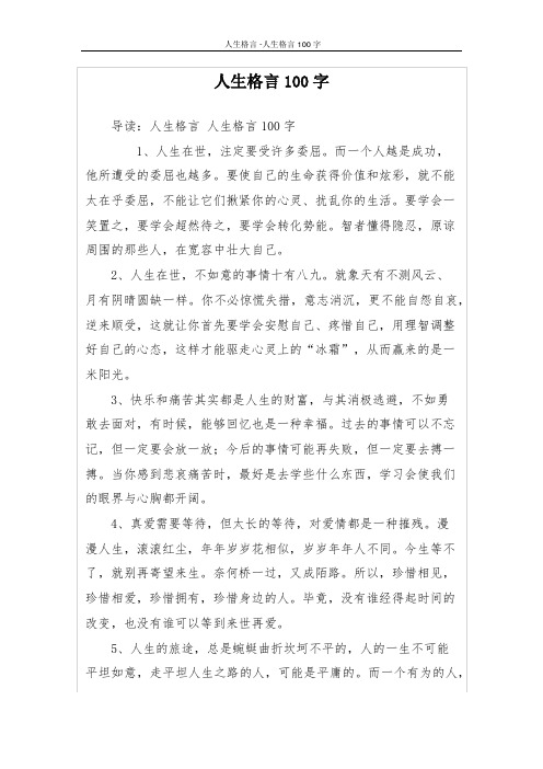 人生格言100字