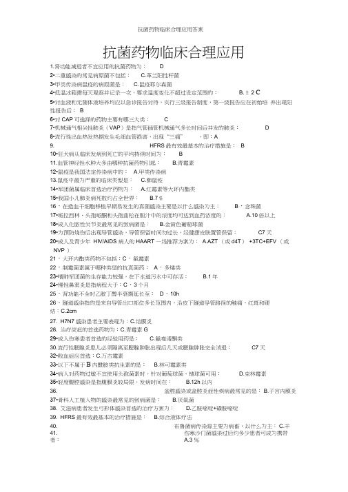 抗菌药物临床合理应用答案