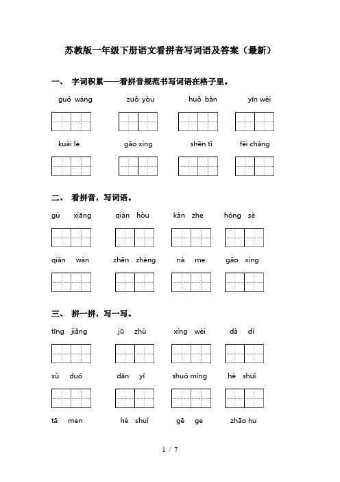 苏教版一年级下册语文看拼音写词语及答案(最新)