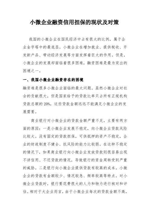 小微企业融资信用担保的现状及对策