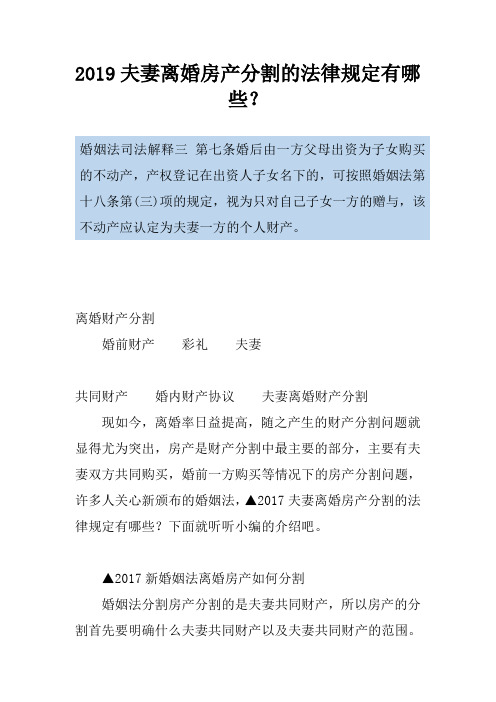 2019夫妻离婚房产分割的法律规定有哪些？