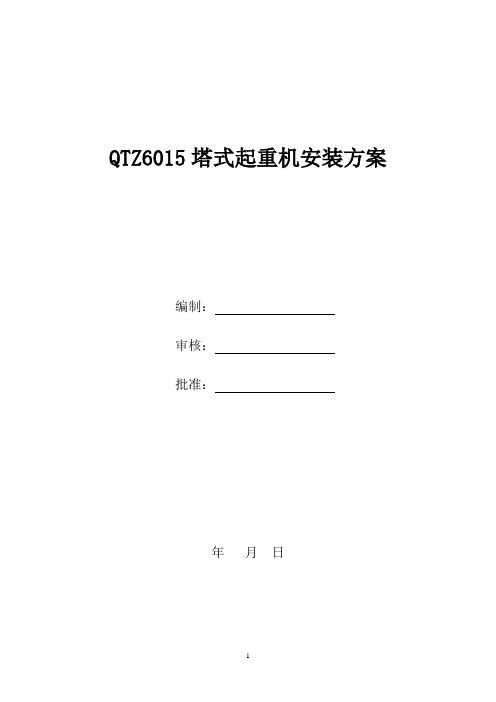 QTZ6015塔式起重机安装方案(DOC)