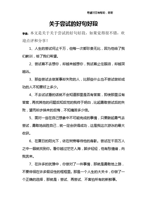 关于尝试的好句好段