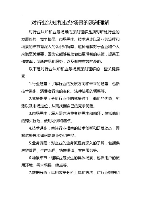对行业认知和业务场景的深刻理解