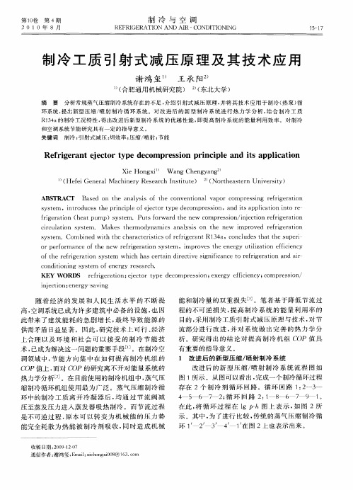 制冷工质引射式减压原理及其技术应用