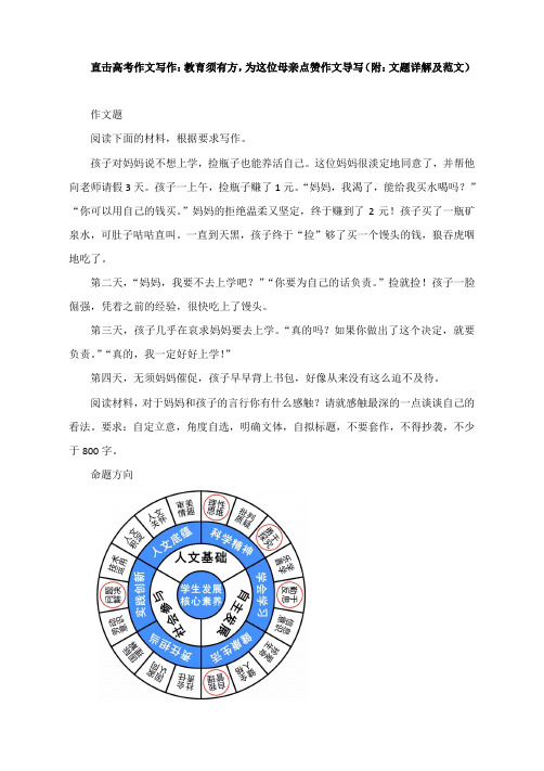 直击高考作文写作：教育须有方,为这位母亲点赞作文导写(附：文题详解及范文)