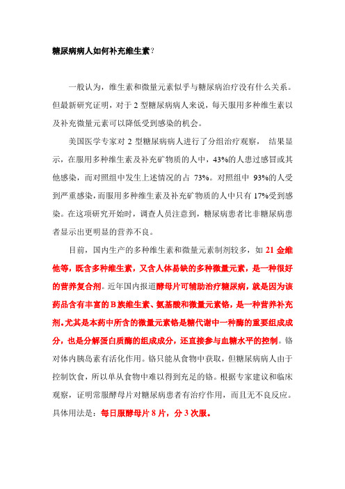 糖尿病病人如何补充维生素