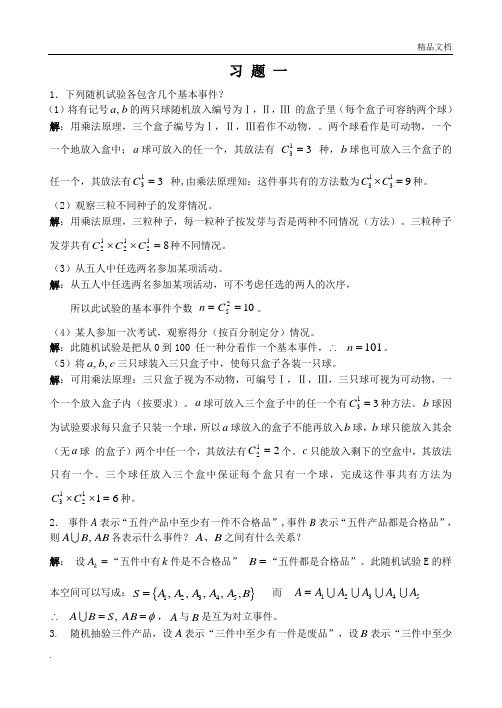 概率论与数理统计同济大学出版社习题一答案