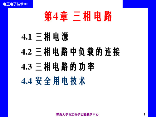 《电工电子技术》课件第4章 三相电路