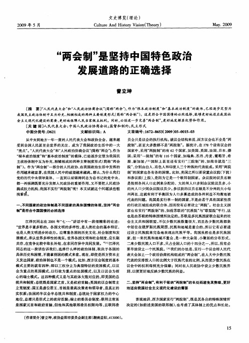 “两会制”是坚持中国特色政治发展道路的正确选择
