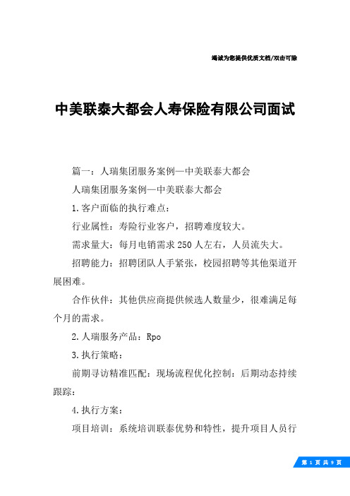 中美联泰大都会人寿保险有限公司面试