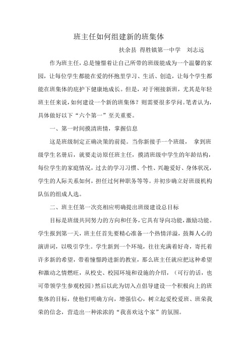 班主任如何组建新的班集体
